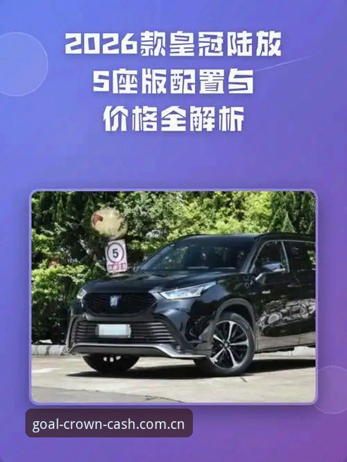 皇冠现金平台2026最新版本 解锁皇冠现金平台2026最新版本的5个关键操作与实测体验